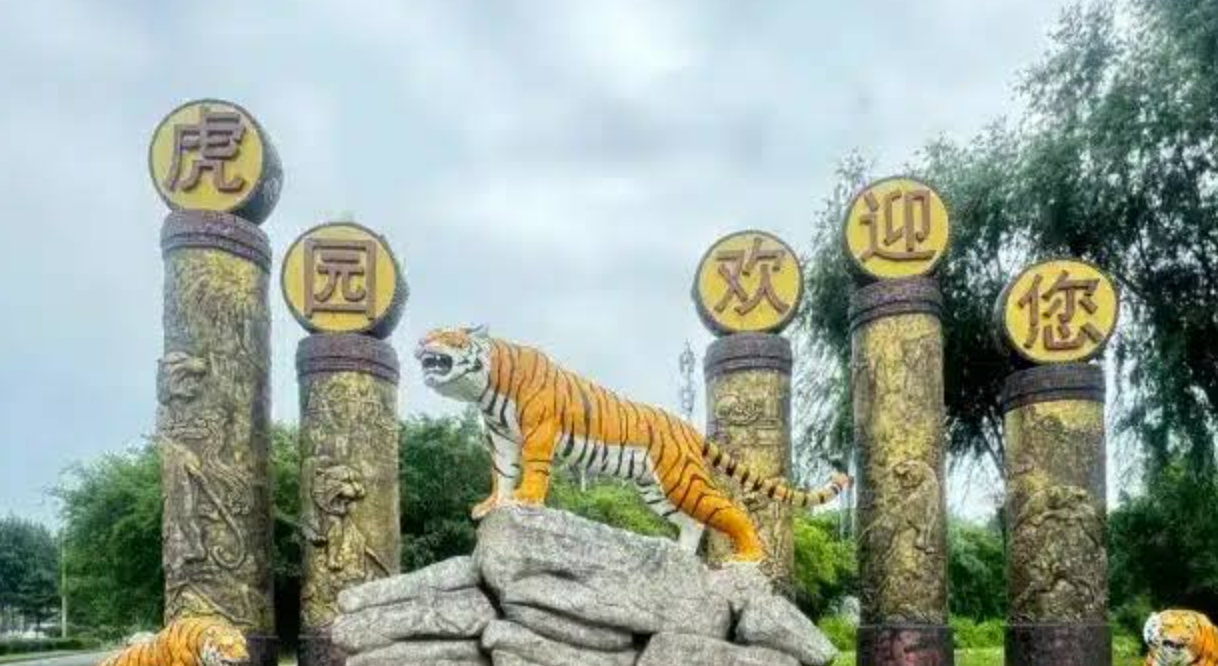 Siberian Tiger Park